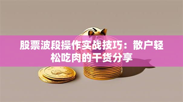 股票波段操作实战技巧：散户轻松吃肉的干货分享
