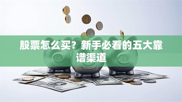 股票怎么买？新手必看的五大靠谱渠道