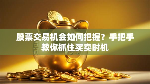 股票交易机会如何把握？手把手教你抓住买卖时机