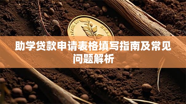 助学贷款申请表格填写指南及常见问题解析