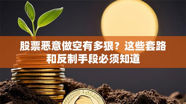 股票恶意做空有多狠？这些套路和反制手段必须知道