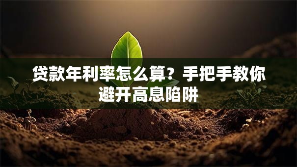 贷款年利率怎么算？手把手教你避开高息陷阱