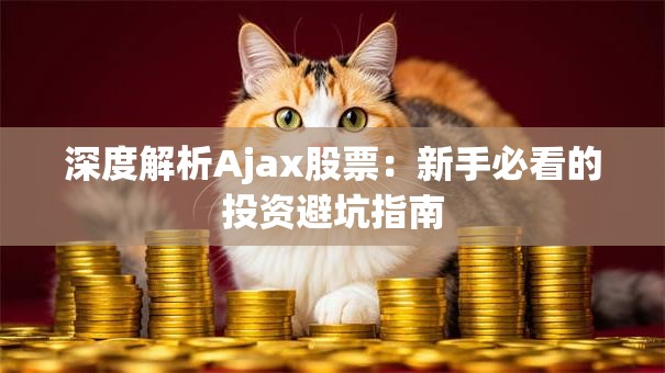 深度解析Ajax股票：新手必看的投资避坑指南