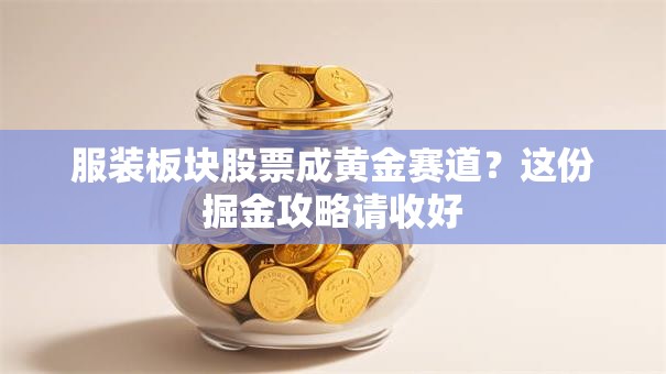服装板块股票成黄金赛道？这份掘金攻略请收好