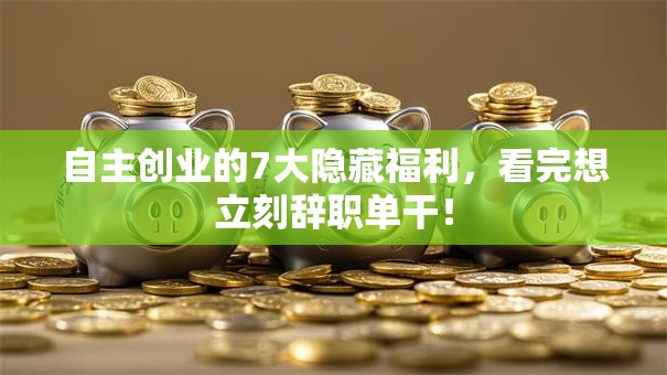 自主创业的7大隐藏福利，看完想立刻辞职单干！
