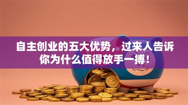 自主创业的五大优势，过来人告诉你为什么值得放手一搏！