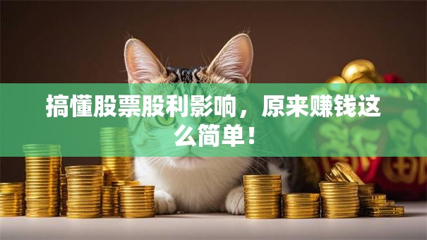 搞懂股票股利影响，原来赚钱这么简单！