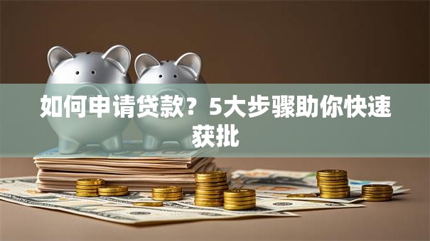如何申请贷款？5大步骤助你快速获批