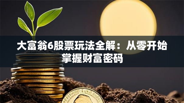 大富翁6股票玩法全解：从零开始掌握财富密码