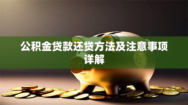 公积金贷款还贷方法及注意事项详解