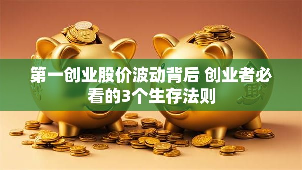 第一创业股价波动背后 创业者必看的3个生存法则