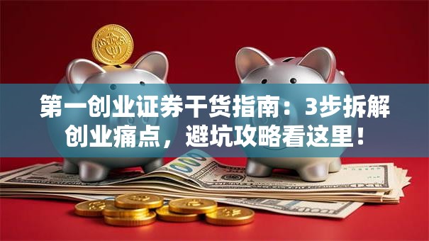 第一创业证券干货指南：3步拆解创业痛点，避坑攻略看这里！