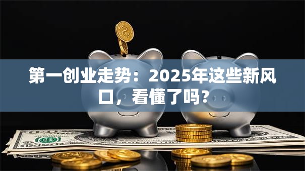 第一创业走势：2025年这些新风口，看懂了吗？