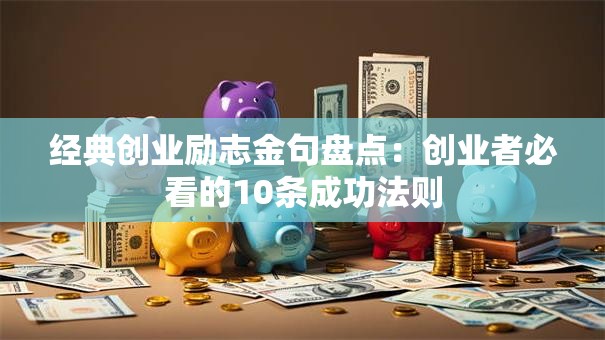 经典创业励志金句盘点：创业者必看的10条成功法则