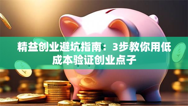 精益创业避坑指南：3步教你用低成本验证创业点子