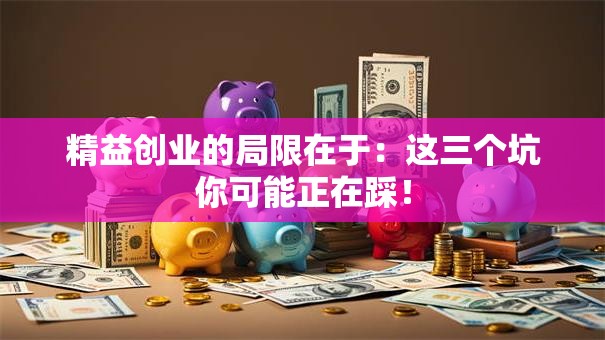精益创业的局限在于：这三个坑你可能正在踩！
