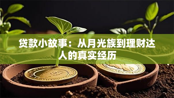 贷款小故事：从月光族到理财达人的真实经历