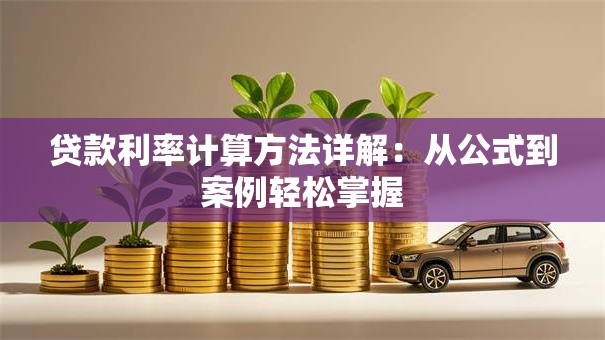 贷款利率计算方法详解：从公式到案例轻松掌握
