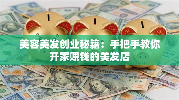 美容美发创业秘籍：手把手教你开家赚钱的美发店