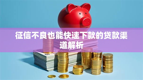 征信不良也能快速下款的贷款渠道解析