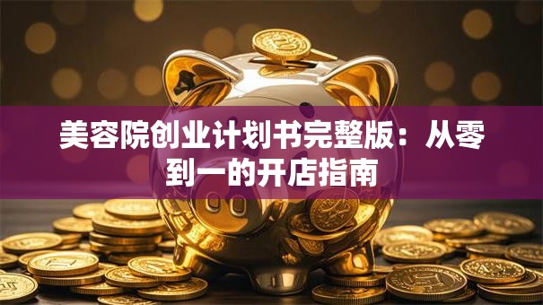 美容院创业计划书完整版：从零到一的开店指南