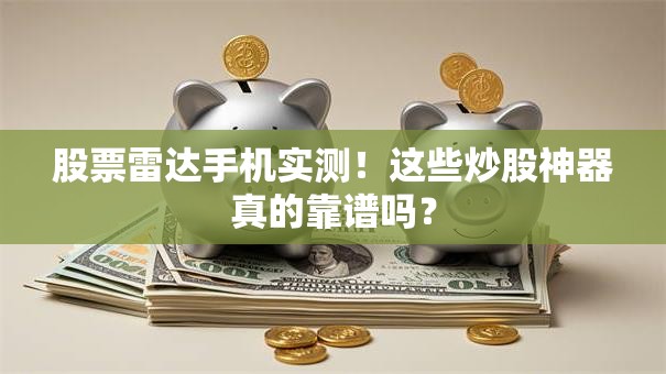 股票雷达手机实测！这些炒股神器真的靠谱吗？