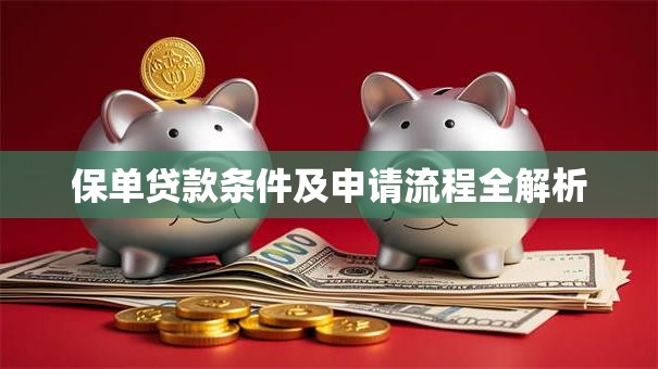保单贷款条件及申请流程全解析