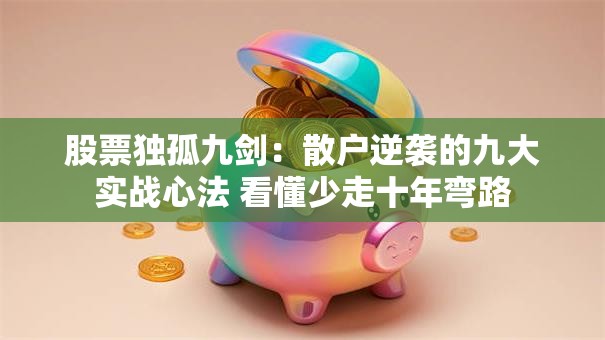 股票独孤九剑：散户逆袭的九大实战心法 看懂少走十年弯路