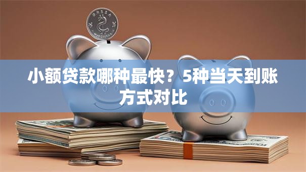 小额贷款哪种最快？5种当天到账方式对比