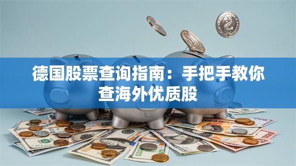 德国股票查询指南：手把手教你查海外优质股