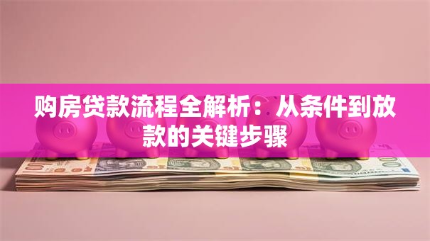 购房贷款流程全解析：从条件到放款的关键步骤