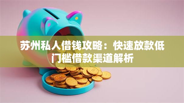 苏州私人借钱攻略：快速放款低门槛借款渠道解析