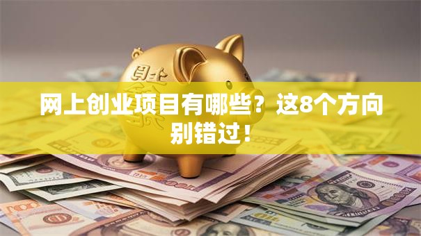 网上创业项目有哪些？这8个方向别错过！