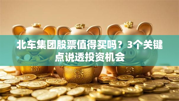 北车集团股票值得买吗？3个关键点说透投资机会
