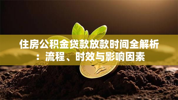 住房公积金贷款放款时间全解析：流程、时效与影响因素