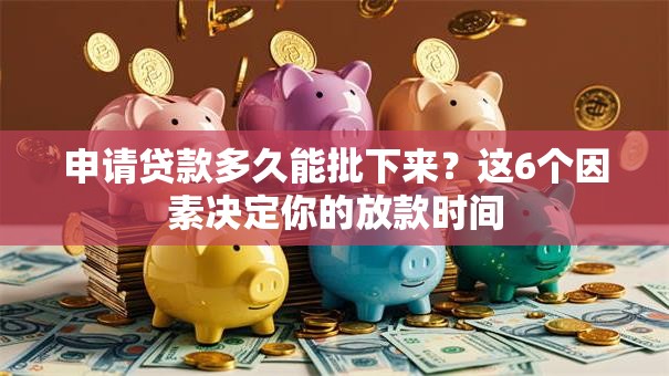 申请贷款多久能批下来？这6个因素决定你的放款时间