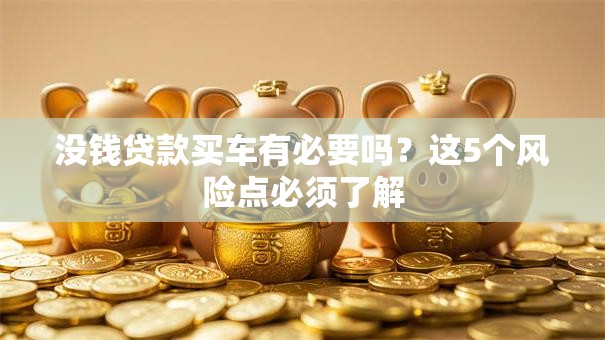 没钱贷款买车有必要吗？这5个风险点必须了解