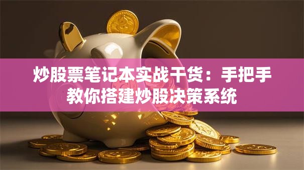 炒股票笔记本实战干货：手把手教你搭建炒股决策系统