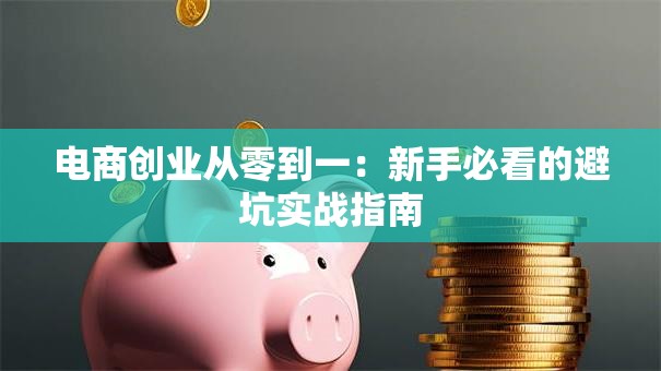 电商创业从零到一：新手必看的避坑实战指南