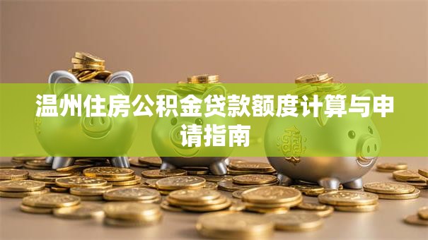 温州住房公积金贷款额度计算与申请指南