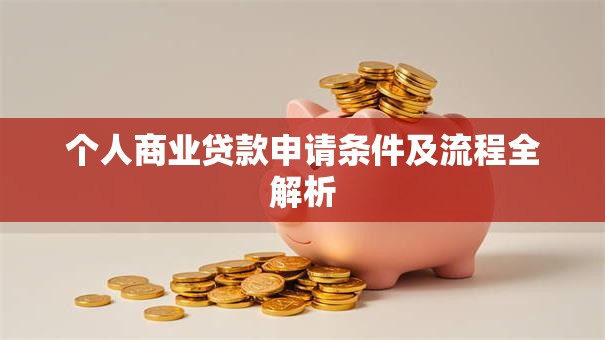个人商业贷款申请条件及流程全解析
