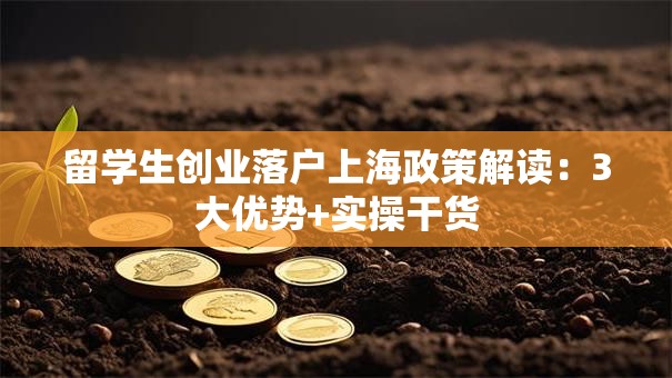 留学生创业落户上海政策解读：3大优势+实操干货