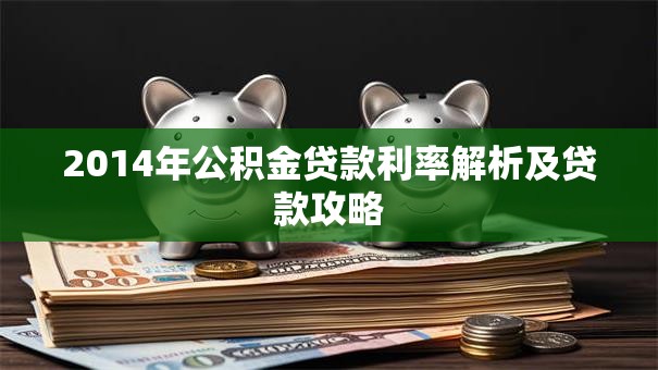 2014年公积金贷款利率解析及贷款攻略