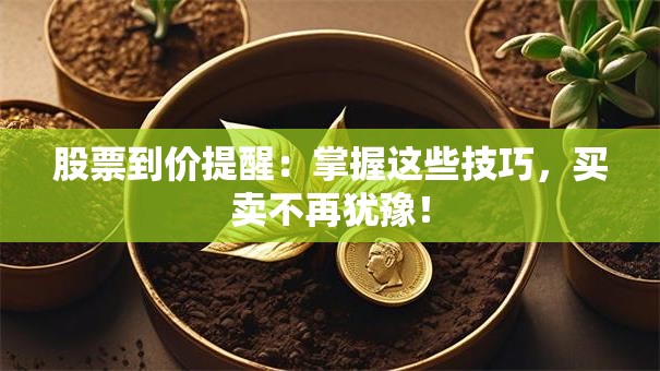 股票到价提醒：掌握这些技巧，买卖不再犹豫！