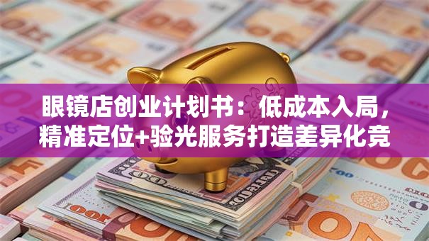 眼镜店创业计划书：低成本入局，精准定位+验光服务打造差异化竞争力