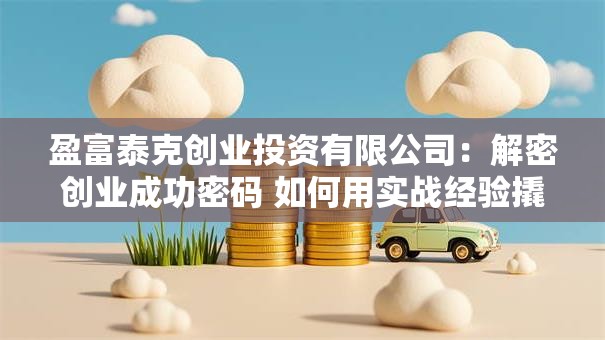 盈富泰克创业投资有限公司：解密创业成功密码 如何用实战经验撬动资本蓝海？