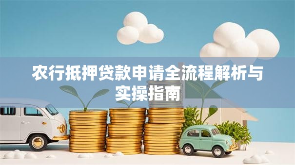 农行抵押贷款申请全流程解析与实操指南