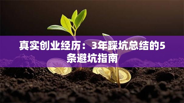 真实创业经历：3年踩坑总结的5条避坑指南