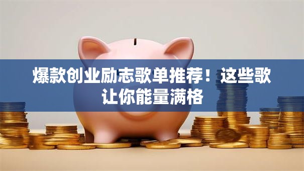 爆款创业励志歌单推荐！这些歌让你能量满格