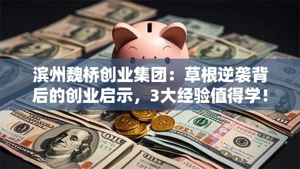 滨州魏桥创业集团：草根逆袭背后的创业启示，3大经验值得学！